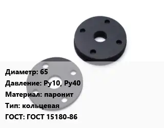 Прокладка фланцевая 65 Ру10, Ру40 паронит кольцевая ГОСТ: ГОСТ 15180-86